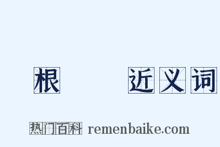 盤根錯節近义词是什么意思的图片